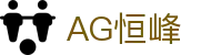 AG恒峰(中国)旗舰有限公司